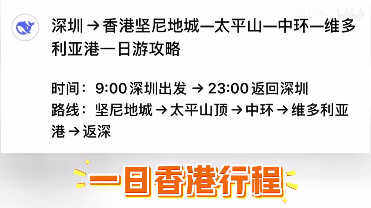 金年会糖小幽分享视频：DeepSeek带我9小时逛完香港？AI到底靠谱吗？