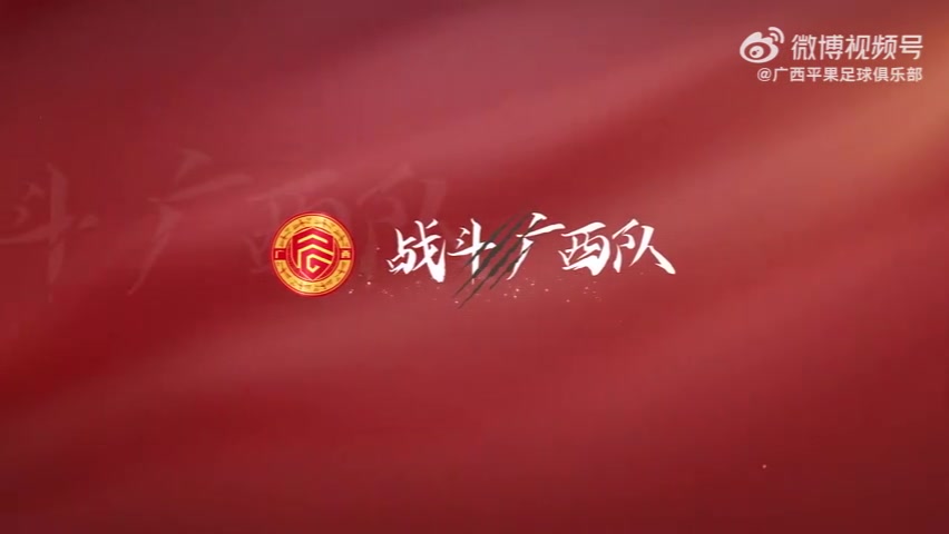 金年会比赛日Vlog｜2025中国足协杯第三轮，广西平果国晶vs成都蓉城
